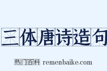 三体唐诗造句是什么意思的图片